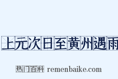 上元次日至黄州遇雨是什么意思的图片
